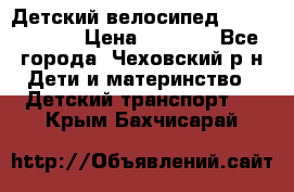 Детский велосипед Capella S-14 › Цена ­ 2 500 - Все города, Чеховский р-н Дети и материнство » Детский транспорт   . Крым,Бахчисарай